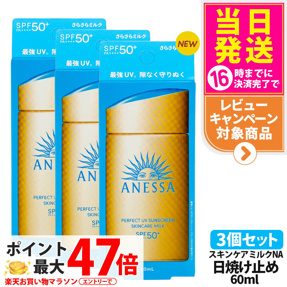【3個セット 国内正規品】資生堂 アネッサ パーフェクトUV スキンケアミルク NA 60mL SPF50+ PA++++ ANESSA 日焼け止め 乳液 日焼け止め 日やけ止め UVケア 送料無料