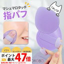 【2個入り】ミニパフ メイクスポンジ メイクアップ スポンジ 指パフ パフ マシュマロタッチ しずく型 雫型 柔らかい キメ細い 高弾力 化粧乗り 顔全体 パウダー リキッド両用 NEKODOROBO ネコドロボウ 送料無料