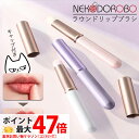 【カラー選べる キャップ付き】NEKODOROBO リップブラシ コンシーラーブラシ メイクブラシ フェイスブラシ 持ち運び 携帯用 涙袋 化粧ブラシ コスメ用...
