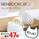 NEKODOROBO ヘッドスパブラシ シャンプーブラシ シリコンヘアブラシ 頭皮マッサージ マッサージブラシ シャンプーブラシ ヘッドスパブラシ ヘッドスパ ...