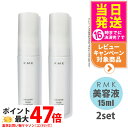 【2個セット】RMK スムース ミルクエッセンス 美容液 15ml スキンケア 正規品 送料無料