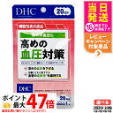 【賞味期限2028/03】ディーエイチシー DHC 高めの血圧対策 20日分 20粒 サプリメント 健康食品 健康サプリ 健康応援 マルチサプリ 1/2/3/5個 送料無料