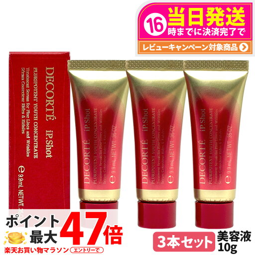 【3本セット】コスメデコルテ アイピー ショット プルリポテント ユース コンセントレイト 10g シワ改善 美容液 iP.Shot 医薬部外品 DECORTE お試しサイズ ミニサイズ 送料無料