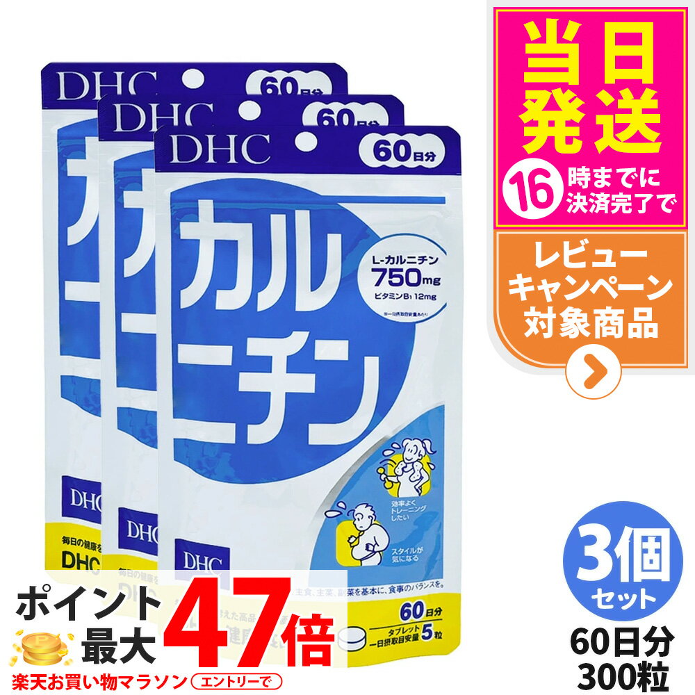 【3個セット 賞味期限2028/03】ディーエイチシー DHC カルニチン 60日分 300粒 サプリメント ダイエット 健康食品 健康サプリ 健康応援 マルチサプリ 送料無料