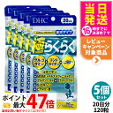 【5個セット 賞味期限2028/04】ディーエイチシー DHC 極らくらく20日分 120粒 ひざ 関節 軟骨 サプリメント アクティブ 健康食品 健康サプリ 健康応援 マルチサプリ 送料無料