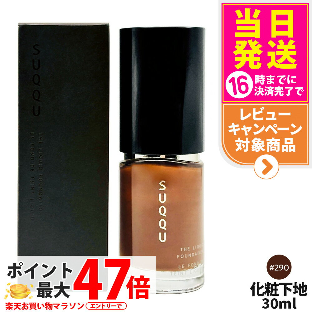 SUQQU スック ザ リクイド ファンデーション 30ml #290 SPF20・PA++ suqqu コスメ メイクアップ ファンデーション スック ファンデーション 日焼け止め 日やけ止め UVケア 送料無料のサムネイル