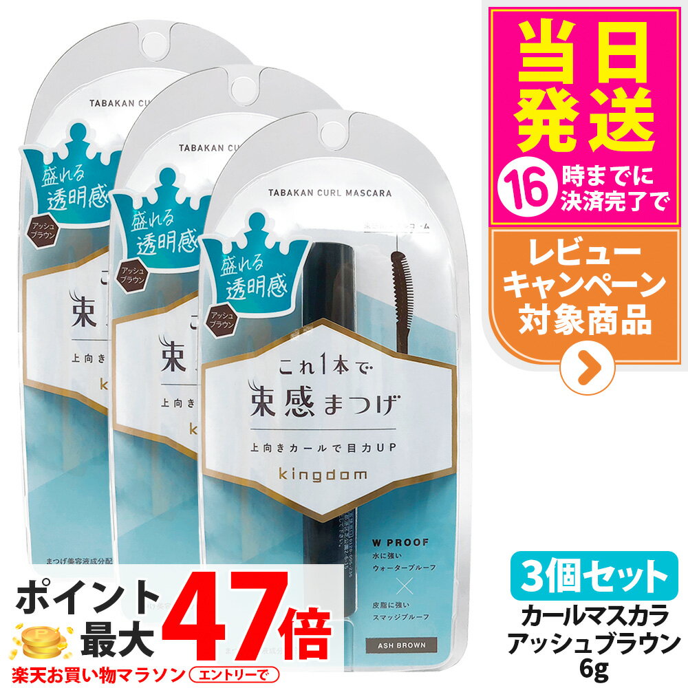 【3個セット 国内正規品】キングダム 束感カールマスカラ アッシュブラウン 6g 束感まつげ ウォータープルーフ スマッジプルーフ 保湿 補修 美容液 マスカラ Kingdom 黒龍堂 送料無料
