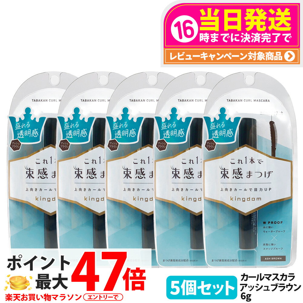 【5個セット 国内正規品】キングダム 束感カールマスカラ アッシュブラウン 6g 束感まつげ ウォータープルーフ スマッジプルーフ 保湿 補修 美容液 マスカラ Kingdom 黒龍堂 送料無料
