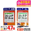 【選べる 賞味期限2027/01】ディーエイチシー DHC コレステロール対策 20日分/30日分 40粒/60粒 1個/2個セット/3個セット/5個セット サ...