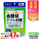 【賞味期限2028年】ディーエイチシー DHC 血糖値ダブル対策 20日分 60粒 機能性表示食品 血糖値上昇 血糖値下げる 桑の葉サプリメント 糖質 体脂肪 ...