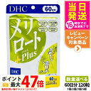 【賞味期限2028/03】ディーエイチシー DHC メリロートPlus 120粒 60日分 1個/2個/3個/5個 サプリメント 送料無料