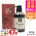 REVI ルヴィ ローズゼリーシャンプー400g 正規品 ホームケア ホームエステ 再生因子細胞美容 銀座ロッソ ROSSO サロン専売品
