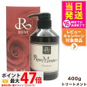 REVI ルヴィ ローズ モイスチャー トリートメント 400g 正規品 銀座ロッソ ROSSO サロン専売品