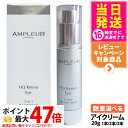 【国内正規品】AMPLEUR アンプルール HQR アイクリーム 目元用クリーム 目元ケア スキンケア 美容液 保湿 20g 1/2/3本 送料無料