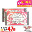 【2箱セット・ポスト投函】エステプロラボ エラスチン ダブル プレミアム 120粒入り Esthe pro labo ELASTIN W PREMIUM Wエラ...