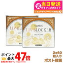 【2個セット ポスト投函 賞味期限2026/10】エステプロラボ リヴブロッカー 60粒入 サプリメント Esthe Pro Labo LIV-BLOCKER アルコール 健康 サポート 送料無料