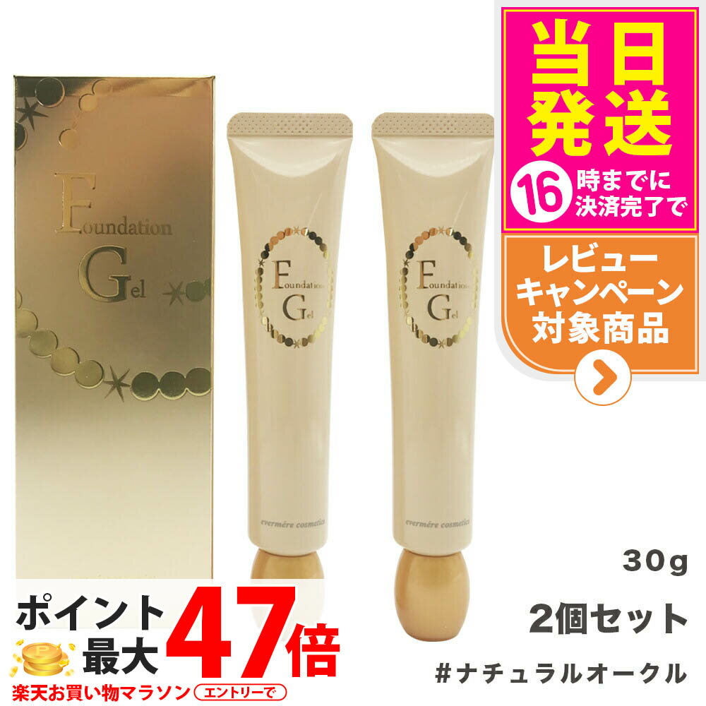 【2個セット】EVERMERE エバメール ファンデーションゲル ナチュラルオークル 30g 素肌感 化粧崩れ ファンデーション 化粧品 送料無料