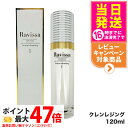 【国内正規品】ラヴィーサ Ravissa セラムクレンジング 120ml スキンケア メーク落とし メイク落とし 保湿 送料無料