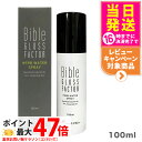 Bible GLOSS FACTOR バイブルグロスファクター ハーブウォーター スプレー100ml ヒト脂肪細胞 化粧水 ミスト