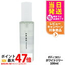 【国内正規品】SHIRO シロ ホワイトリリー ボディコロン 100ml 箱なし フレグランス 香水 送料無料