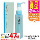 【国内正規品】ファンケル FANCL マイルドクレンジングオイル 120ml クレンジング メイク落とし 無添加 送料無料
