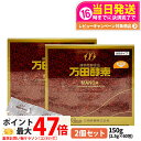 【2個セット 賞味期限2026/03】万田酵素 分包タイプ 150g 2.5g×60包 自然発酵食品 サプリメント 酵素 サプリ 栄養補給 健康食品 送料無料