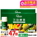 【2個セット】 万田酵素 ドリンクタイプ 50ml × 10本 万田 酵素ドリンク 酵素 ドリンク 飲みやすい 健康ドリンク 野菜不足 送料無料