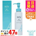 【国内正規品】常盤薬品 NOV ノブ ACアクティブ クレンジング リキッド 120ml スキンケア メイク落とし 毛穴 黒ずみ 送料無料