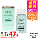 【国内正規品】常盤薬品 NOV ノブ UVローションEX 35ml 日焼け止めローション SPF32 PA+++ 日焼け止め 日やけ止め UVケア 送料無料