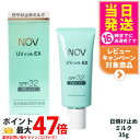 【国内正規品】常盤薬品 NOV ノブ UVミルクEX 35g 日焼け止めミルク SPF32 PA+++ 日焼け止め 日やけ止め UVケア 送料無料