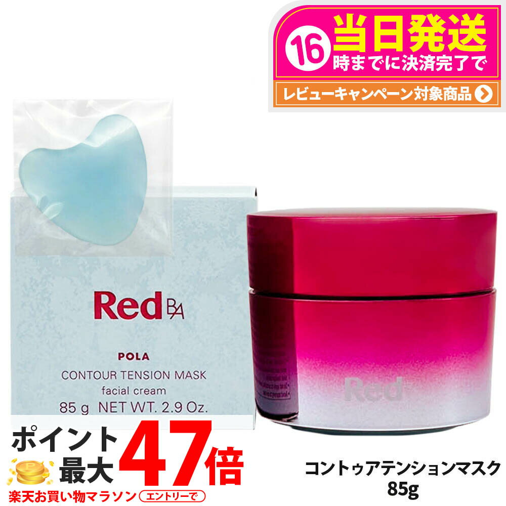 最終お値下げ❗️Red B.A コントゥアテンションマスク 楽天市場】ポーラ red b.a コントゥアテンションマスクの通販