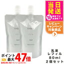 【2個セット 国内正規品】NARIS ナリス ルクエ ミルク つめかえ用 80ml 乳液 LUQUE 送料無料