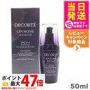 【国内正規品】コスメデコルテ リポソーム アドバンスト リペアセラム 50ml COSME DECORTE 送料無料