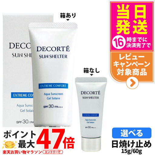 【国内正規品】DECORTE コスメデコルテ サンシェルター マルチ プロテクション エクストリーム コンフォート 60g/15g SPF30 PA+++ 日焼け止め UVケア 1/2/3/5本 送料無料 【国内正規品】DECORTE コスメデコルテ サンシェルター マルチ プロテクション エクストリーム コンフォート 60g/15g SPF30 PA+++ 日焼け止め UVケア 1/2/3/5本 送料無料