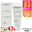 CHRISTINA クリスティーナ イラストリアス ナイトクリーム 50mL 夜用 スキンケア 正規品 送料無料