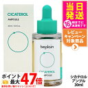 beplain ビープレーン CICATEROL シカテロル アンプル 30ml AMPOUL 美容液 スキンケア セラム 韓国コスメ 送料無料