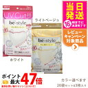 【20袋セット】ビースタイル UVカットマスク #ホワイト #ライトベージュ 3枚入 カラー選べます 送料無料