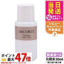 【お試しサイズ】COSME DECORTE コスメデコルテ フィトチューン ハイドロ チューナー 50ml 化粧水 スキンケア 保湿 1本/2本/3本/5本 送...