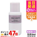 【お試しサイズ】COSME DECORTE コスメデコルテ フィトチューン リファイニング ソフナー ER 50ml 乳液 スキンケア ミニサイズ 1本/2本/...