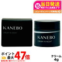 【国内正規品】 KANEBO カネボウ クリーム イン ナイト 4g 夜用クリーム 箱あり スキンケア 送料無料