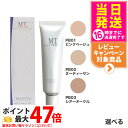 【国内正規品】MTメタトロン化粧品 MT プロテクトUVベース クリーム SPF26 PA++ 30ml クリーム PB01 ピンクベージュ PB02 ヌーディーサンド PB03 シアーオークル メイクアップベース 日焼け止め 日やけ止め UVケア 送料無料
