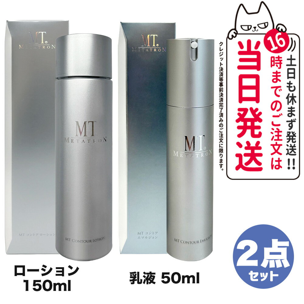 楽天tokitome cosme【2点セット 国内正規品】MTメタトロン化粧品 MT コントアローション 150ml 化粧水 + コントア エマルジョン 乳液 50ml 保湿 スキンケア mt METATRON metatron リニューアル 送料無料