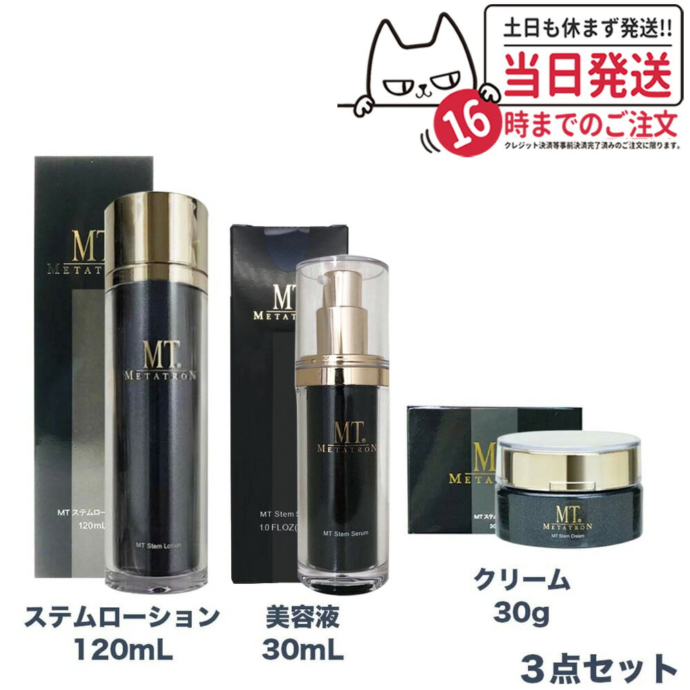 【3点セット 国内正規品】 MTメタトロン ステムローション 120mL ステムクリーム 30g ステムセラム 美容液 30mL メタトロン化粧品 化粧..