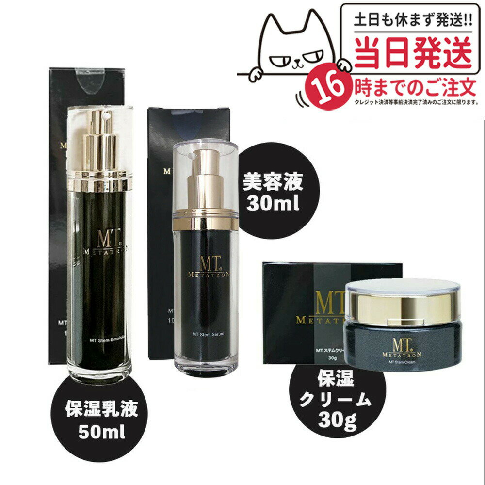 楽天tokitome cosme【3点セット 国内正規品】MTメタトロン ステムクリーム 30g＋ステムエマルジョン 50ml＋ステムセラム（美容液）30ml メタトロン化粧品 送料無料