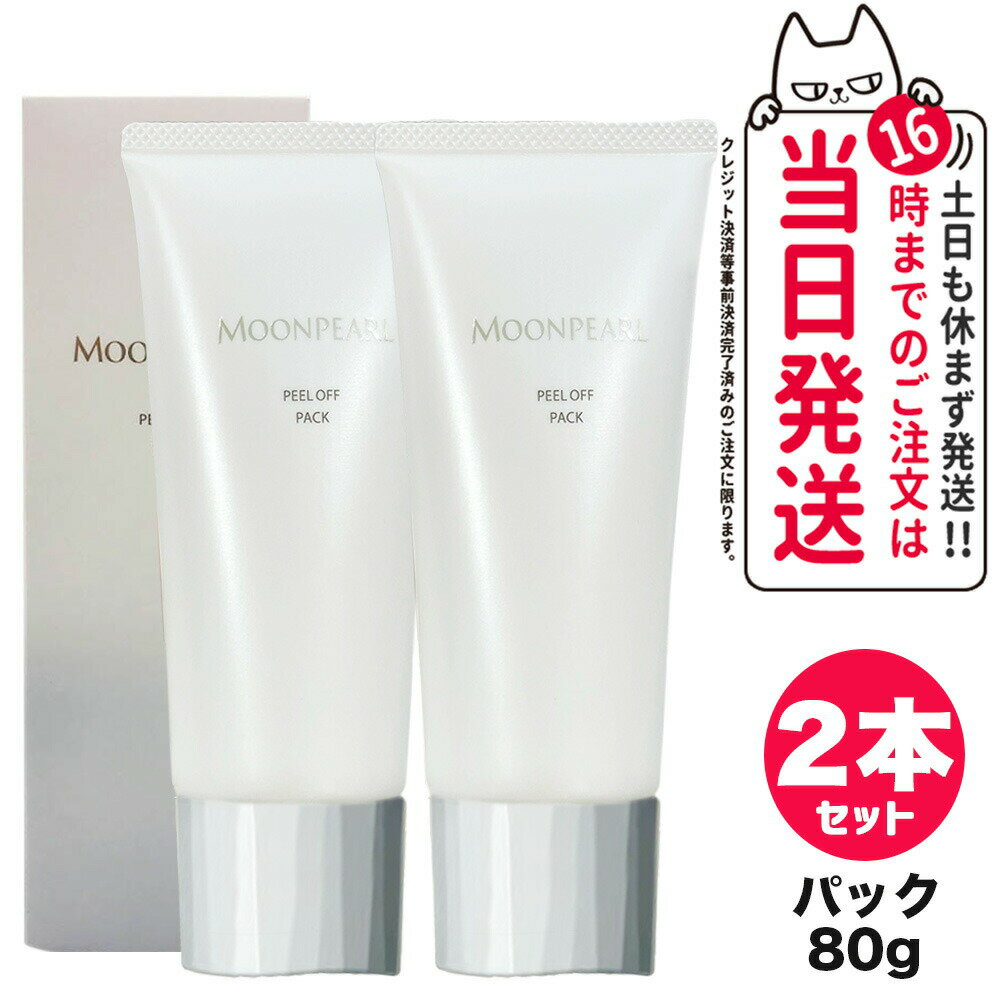 【2個セット 国内正規品】ミキモト コスメティックス ムーンパール ピールオフパック 80g MIK