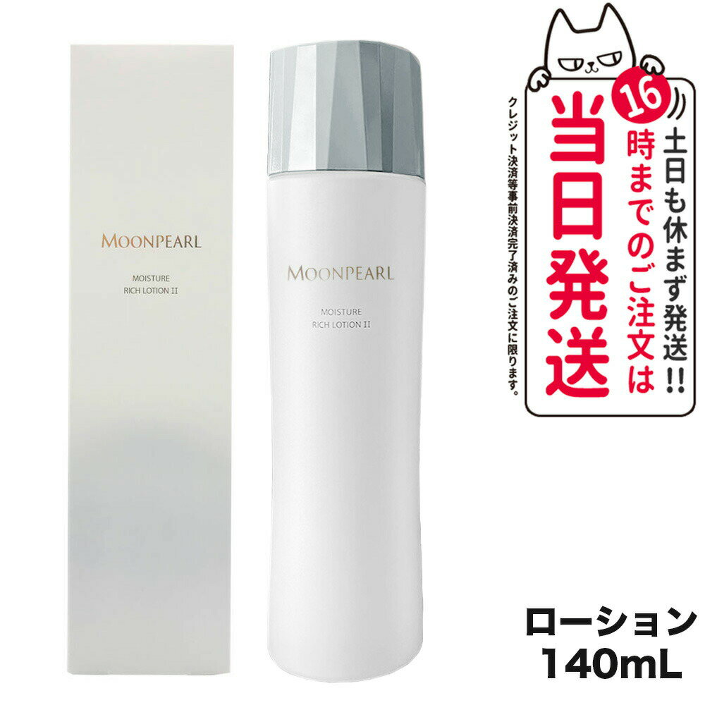 MIKIMOTO ミキモト化粧品 ムーンパール モイスチャー リッチ ローション II a まろやかタイプ 140mL 化粧水 送料無料