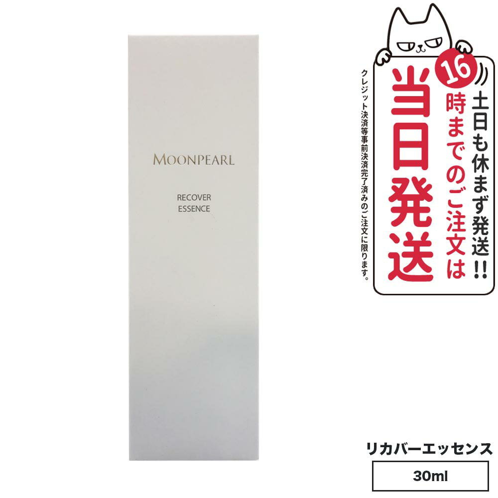【国内正規品】ミキモト コスメティックス ムーンパール リカバーエッセンスa 30ml MIKIMOTO 美容液 スキンケア 送料無料のサムネイル