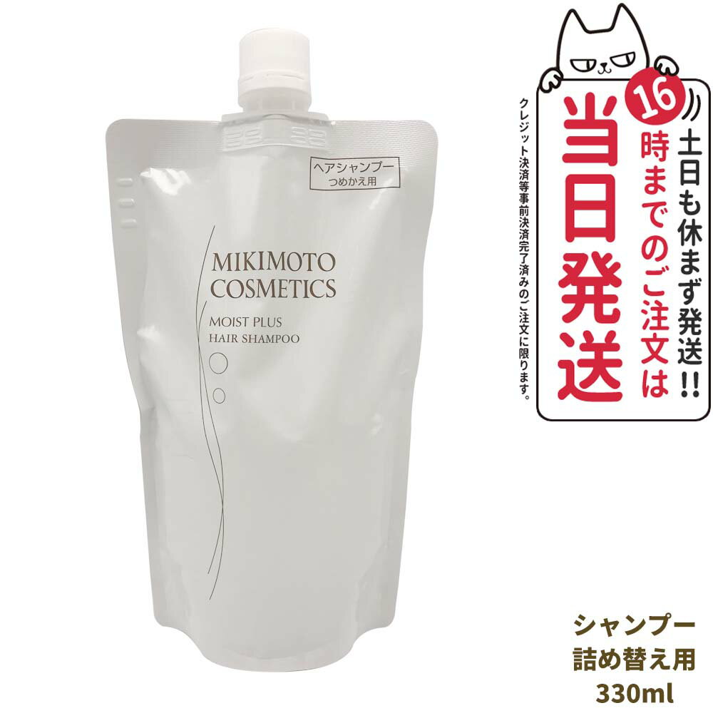 ミキモト コスメティックス モイストプラス ヘアシャンプー レフィル 330ml 詰め替え用 MIKIMOTO COSMETICS ヘアケア 送料無料