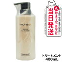 【国内正規品】ミキモト コスメティックス ムーンパール モイスチャー ヘアトリートメント a 400mL MIKIMOTO COSMETICS ヘアケア 送料無料