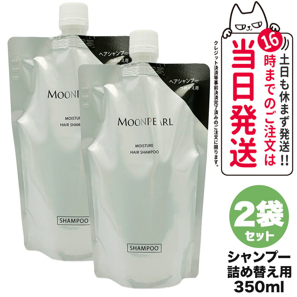 【2個セット 国内正規品】ミキモト コスメティックス ムーンパール モイスチャー ヘアシャンプー a 詰め替え用 350mL レフィル MIKIMOTO COSMETICS リニューアル ヘアケア 送料無料